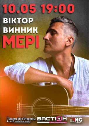 Віктор Винник та гурт МЕРІ