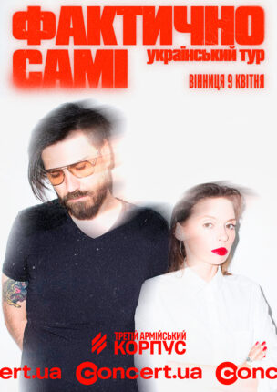 ФАКТИЧНО САМІ