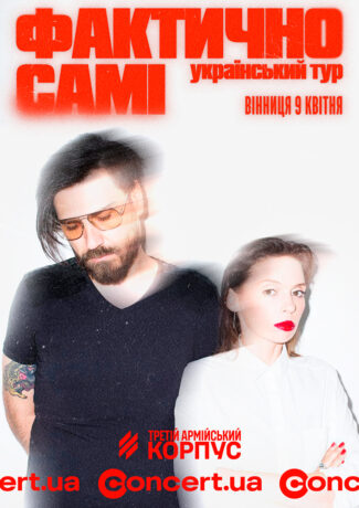 ФАКТИЧНО САМІ