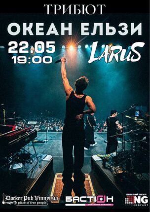 Триб`ют Океан Ельзи – гурт Larus