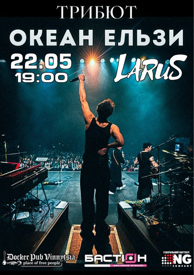 Триб`ют Океан Ельзи - гурт Larus