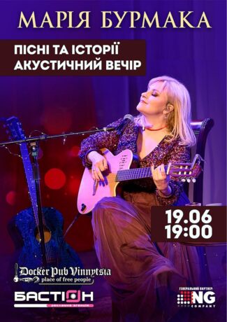 Марія Бурмака - Пісні та історії - Акустичний вечір