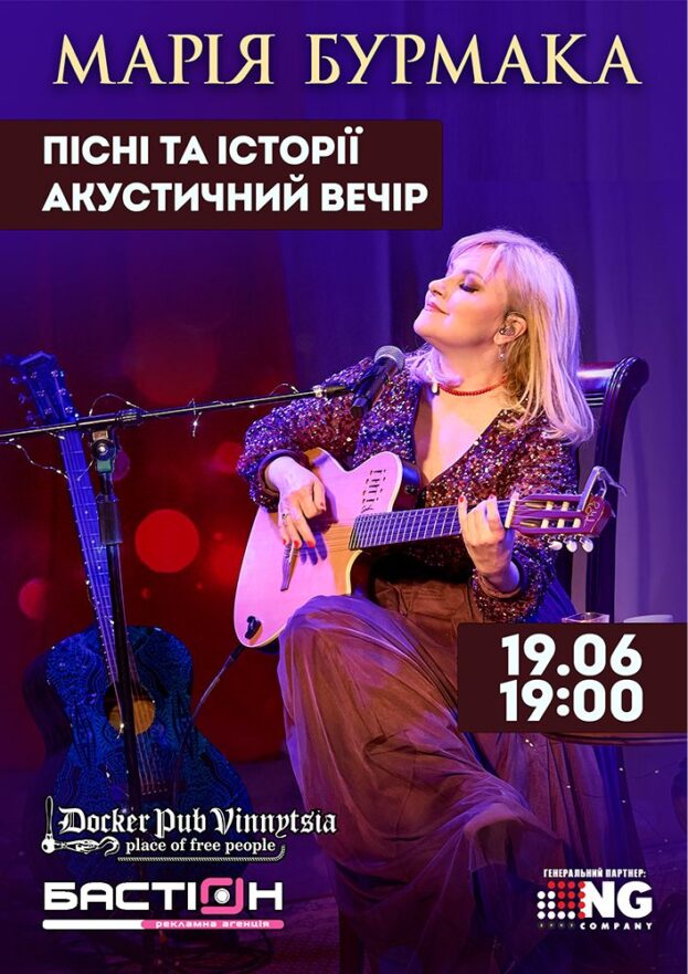 Марія Бурмака - Пісні та історії - Акустичний вечір