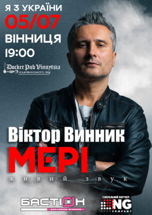 Віктор Винник та гурт МЕРІ