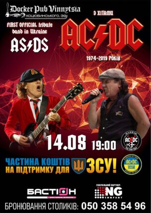 Триб`ют AC/DC – гурт AS/DS