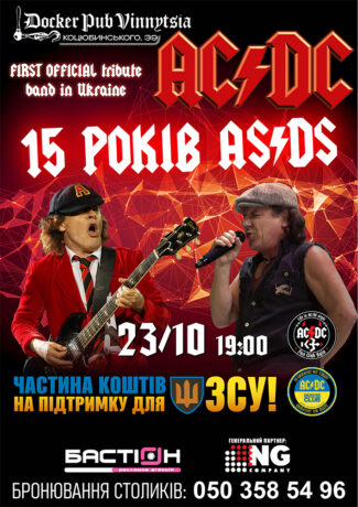 Триб`ют AC/DC - гурт AS/DS