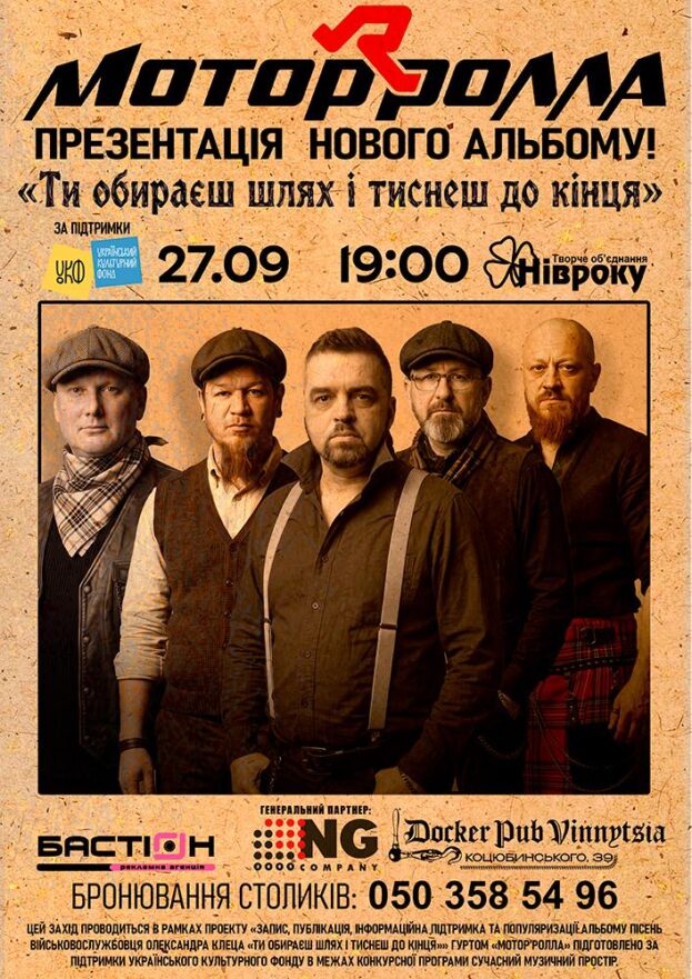 Гурт Мотор'ролла - презентація нового альбому