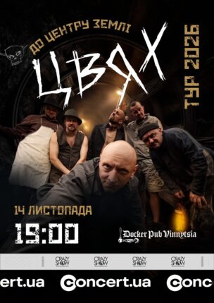 Гурт «ЦВЯХ»