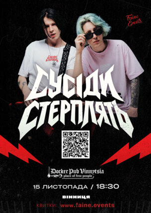 СУСІДИ СТЕРПЛЯТЬ