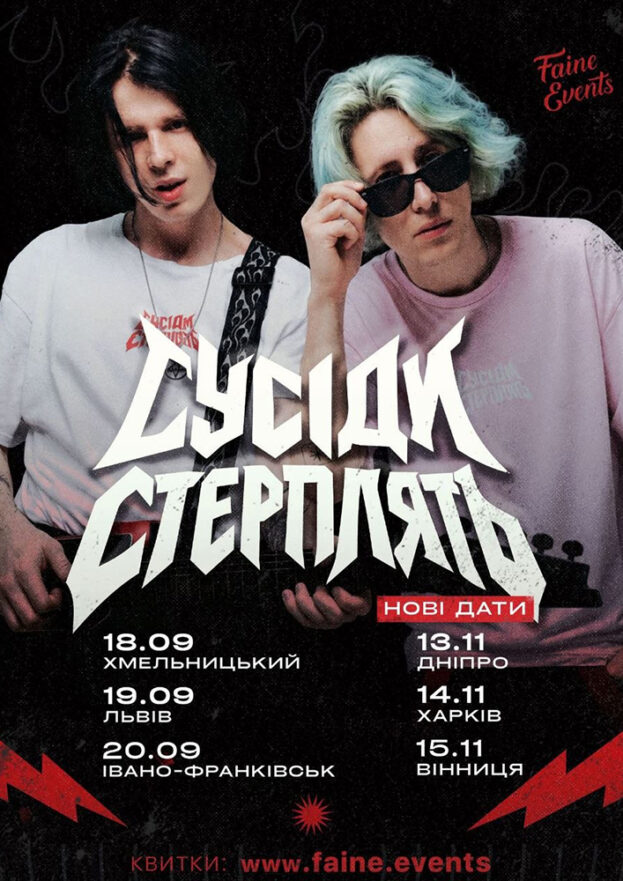 СУСІДИ СТЕРПЛЯТЬ