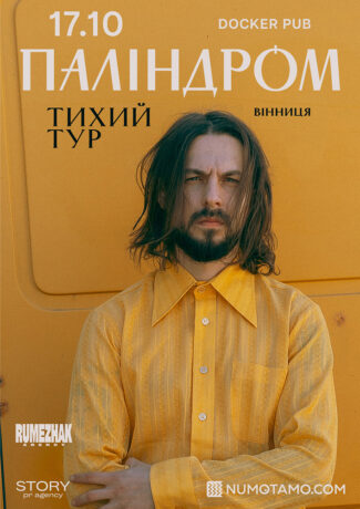 ПАЛІНДРОМ у Вінниці