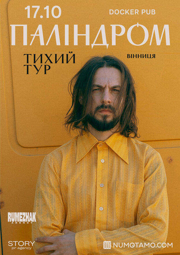 ПАЛІНДРОМ у Вінниці