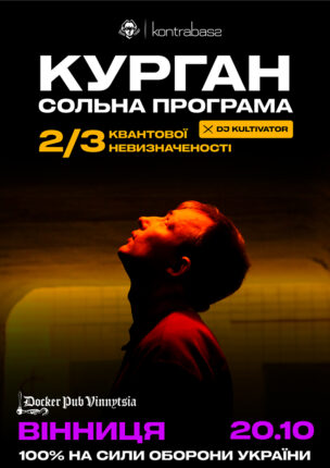 КУРГАН – сольна програма