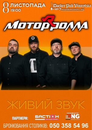 Гурт Мотор`ролла