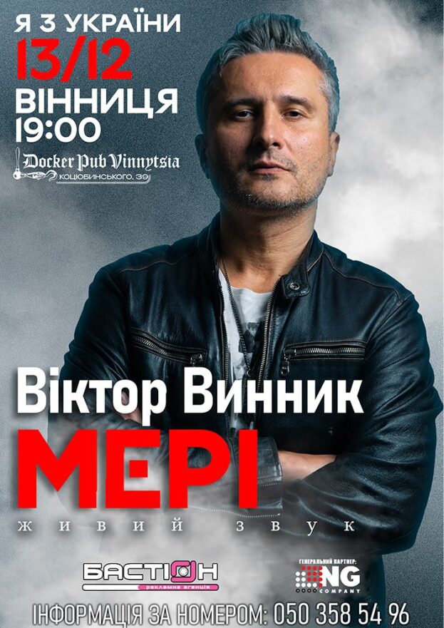 Віктор Винник та гурт МЕРІ
